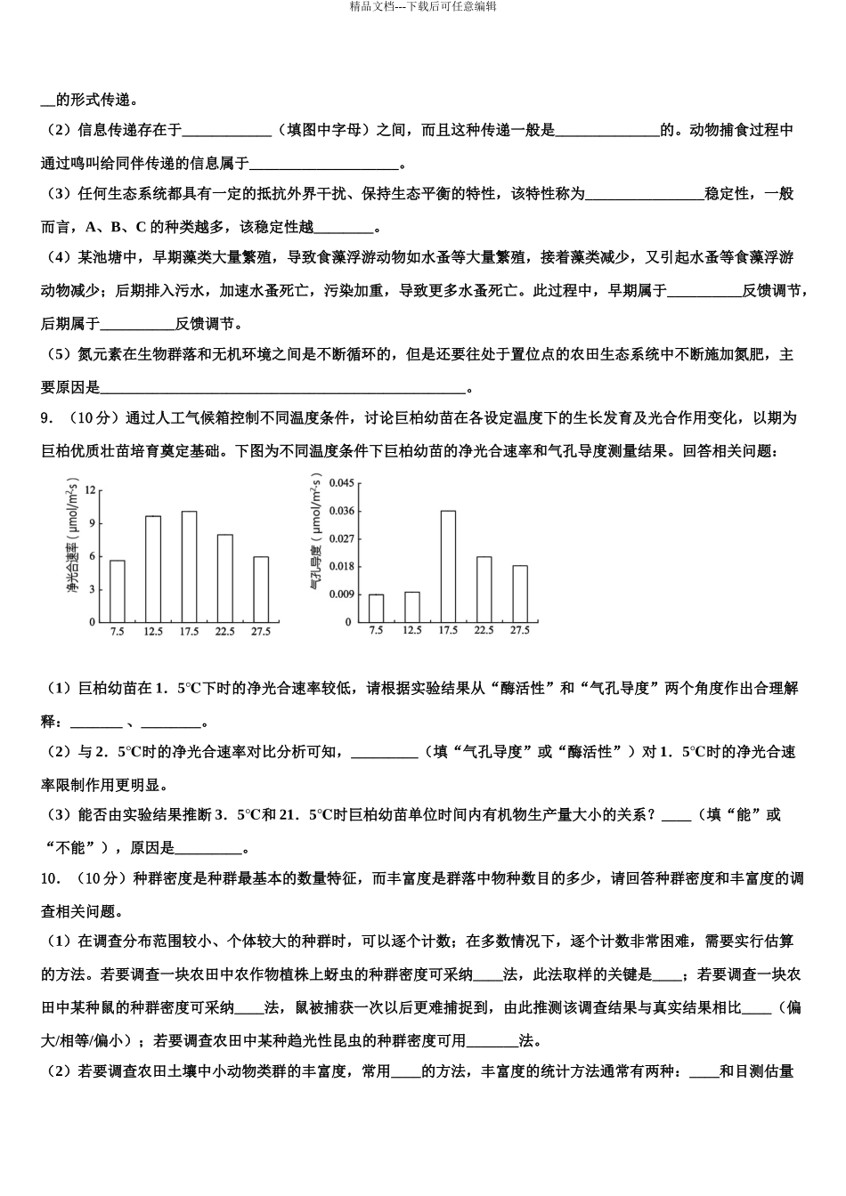 2024年河南省平顶山市高三下学期第六次检测生物试卷含解析_第3页