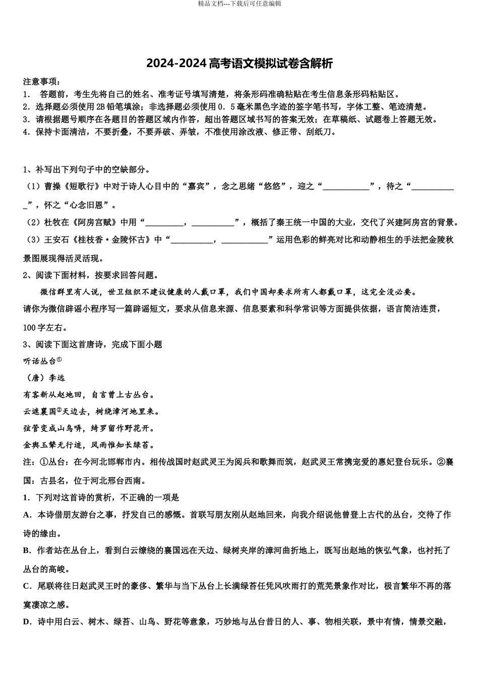 2024年河南省平顶山许昌济源高三语文试卷含解析_第1页