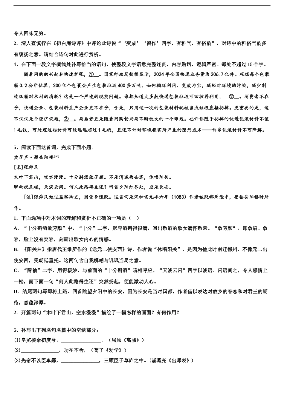 2024年河南省平顶山许昌济源高三语文试卷含解析_第2页