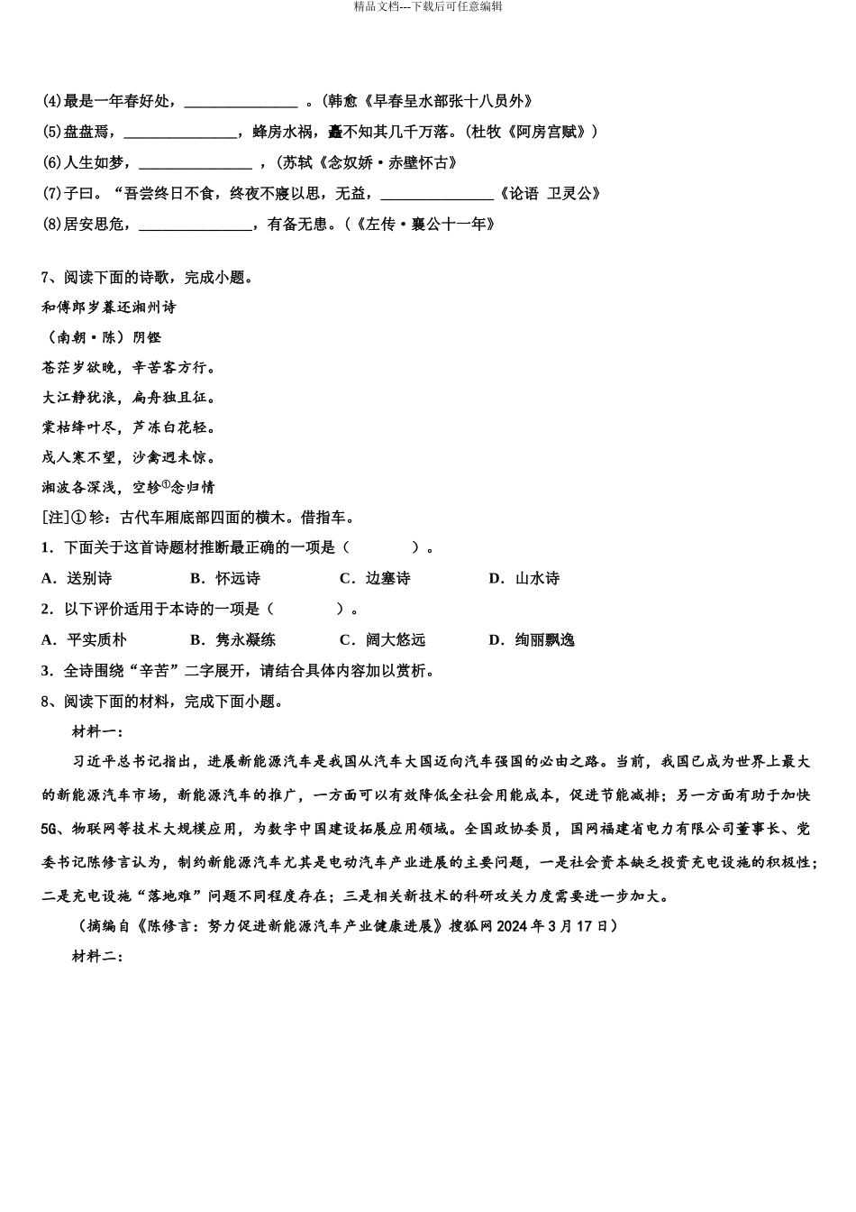 2024年河南省平顶山许昌济源高三语文试卷含解析_第3页