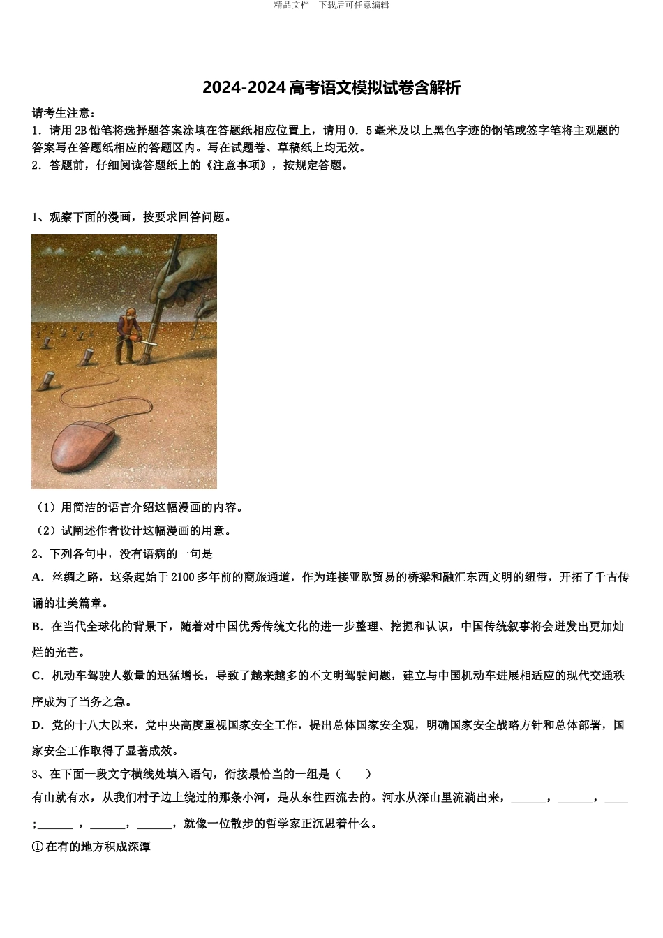 2024年河南省开封十中高考压轴卷语文试卷含解析_第1页