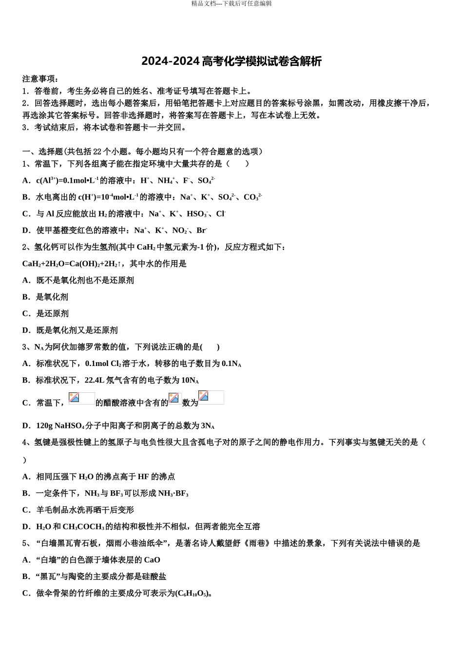 2024年河南省开封市五县联考高考考前模拟化学试题含解析_第1页