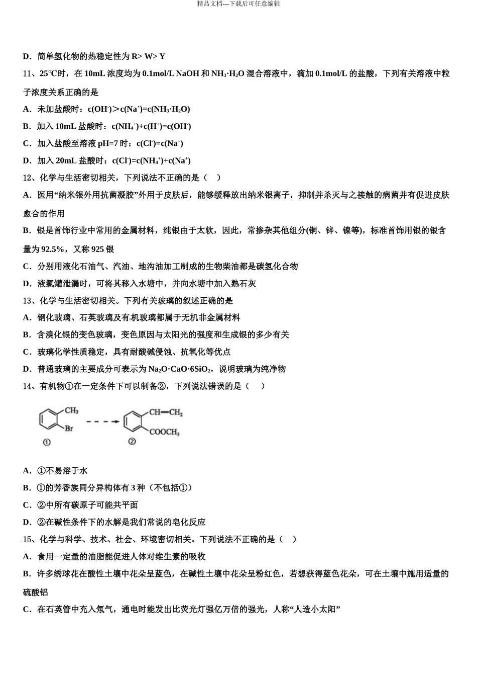 2024年河南省开封市五县联考高考考前模拟化学试题含解析_第3页