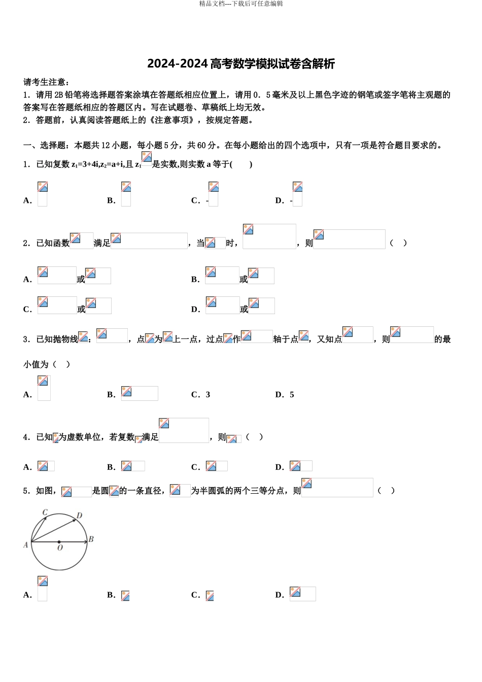 2024年河南省开封市兰考县第三高级中学高三第二次诊断性检测数学试卷含解析_第1页