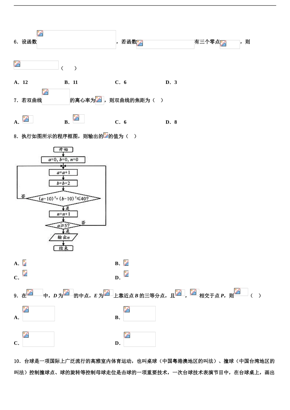 2024年河南省开封市兰考县第三高级中学高三第二次诊断性检测数学试卷含解析_第2页