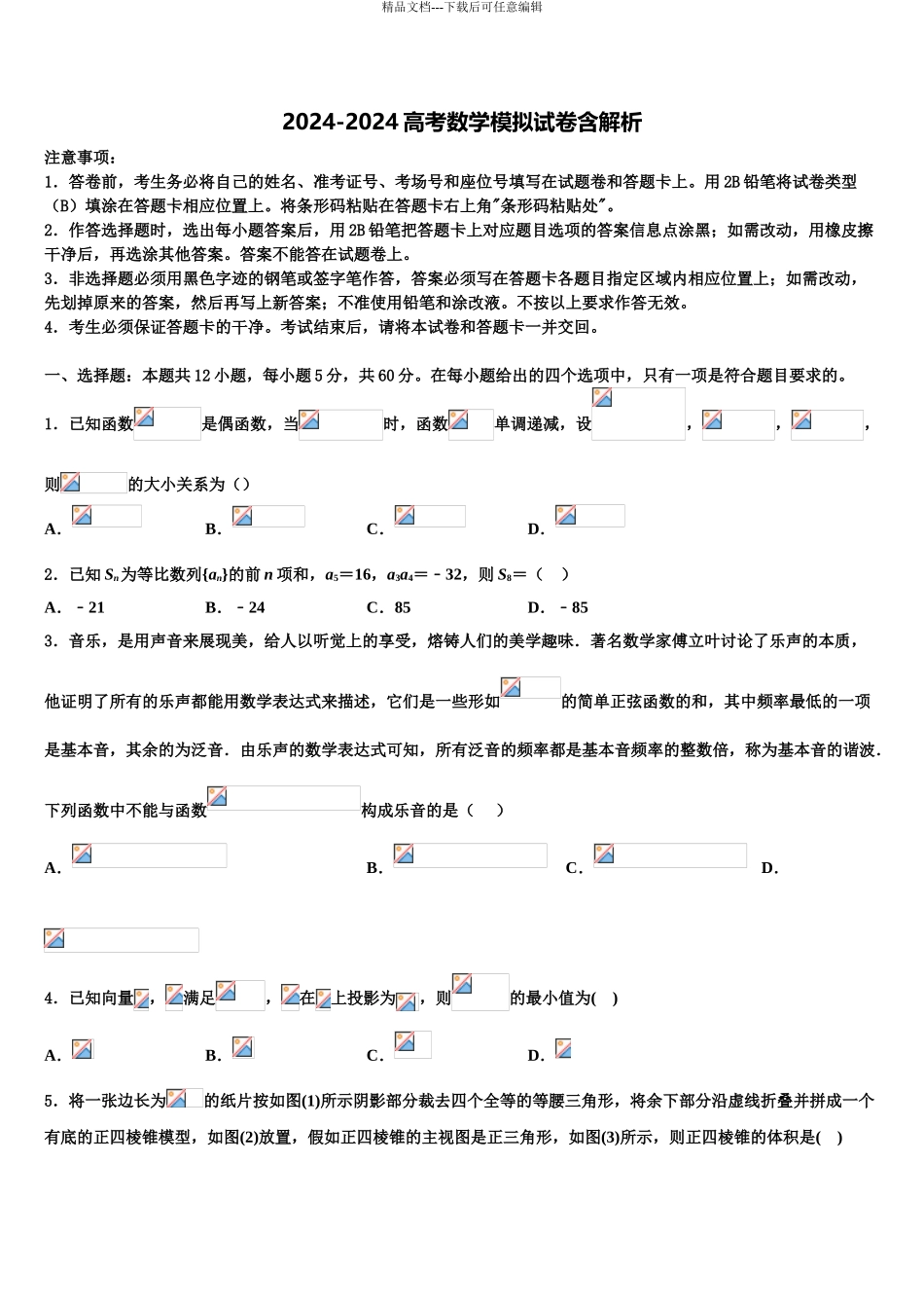 2024年河南省开封市兰考县第三高级中学高三第五次模拟考试数学试卷含解析_第1页