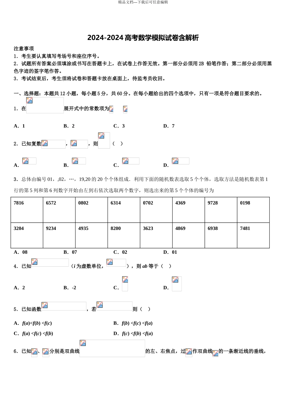 2024年河南省开封市兰考县等五县联考高三下学期联考数学试题含解析_第1页