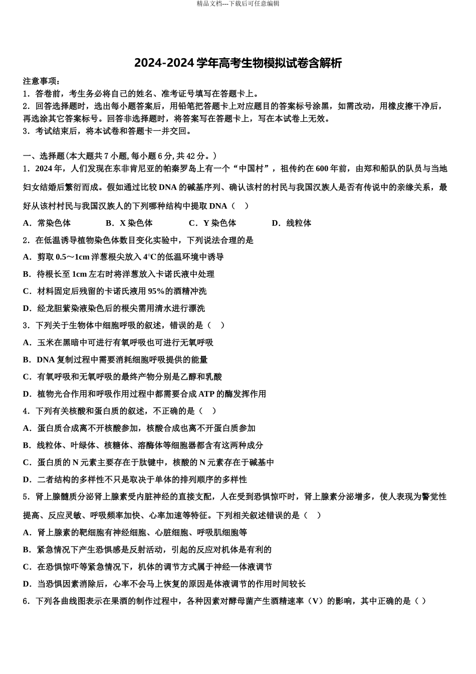 2024年河南省开封市祥符区高考生物四模试卷含解析_第1页
