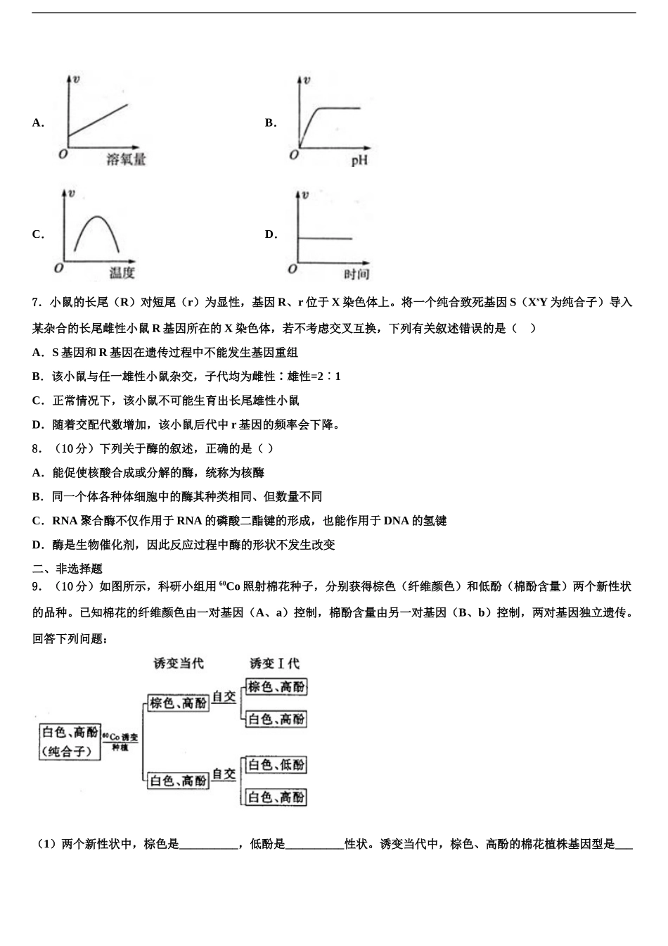 2024年河南省开封市祥符区高考生物四模试卷含解析_第2页