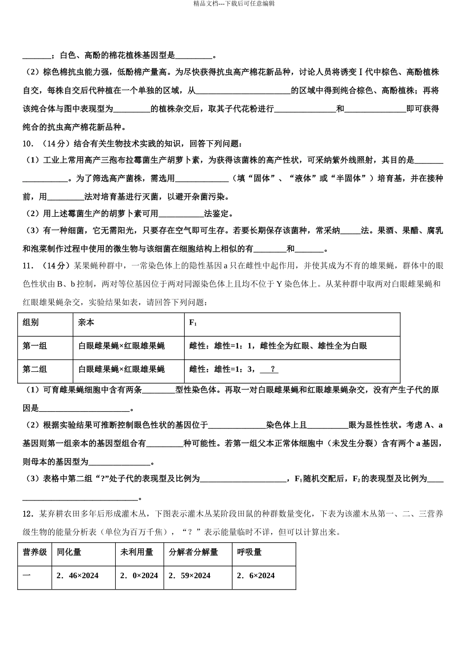2024年河南省开封市祥符区高考生物四模试卷含解析_第3页