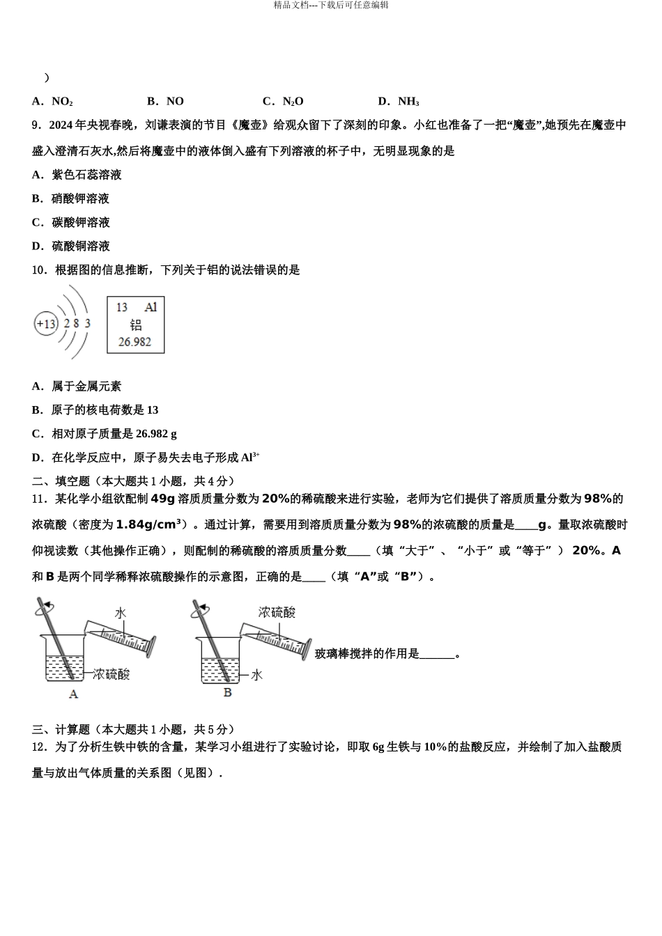 2024年河南省开封市西北片区重点名校中考二模化学试题含解析_第3页