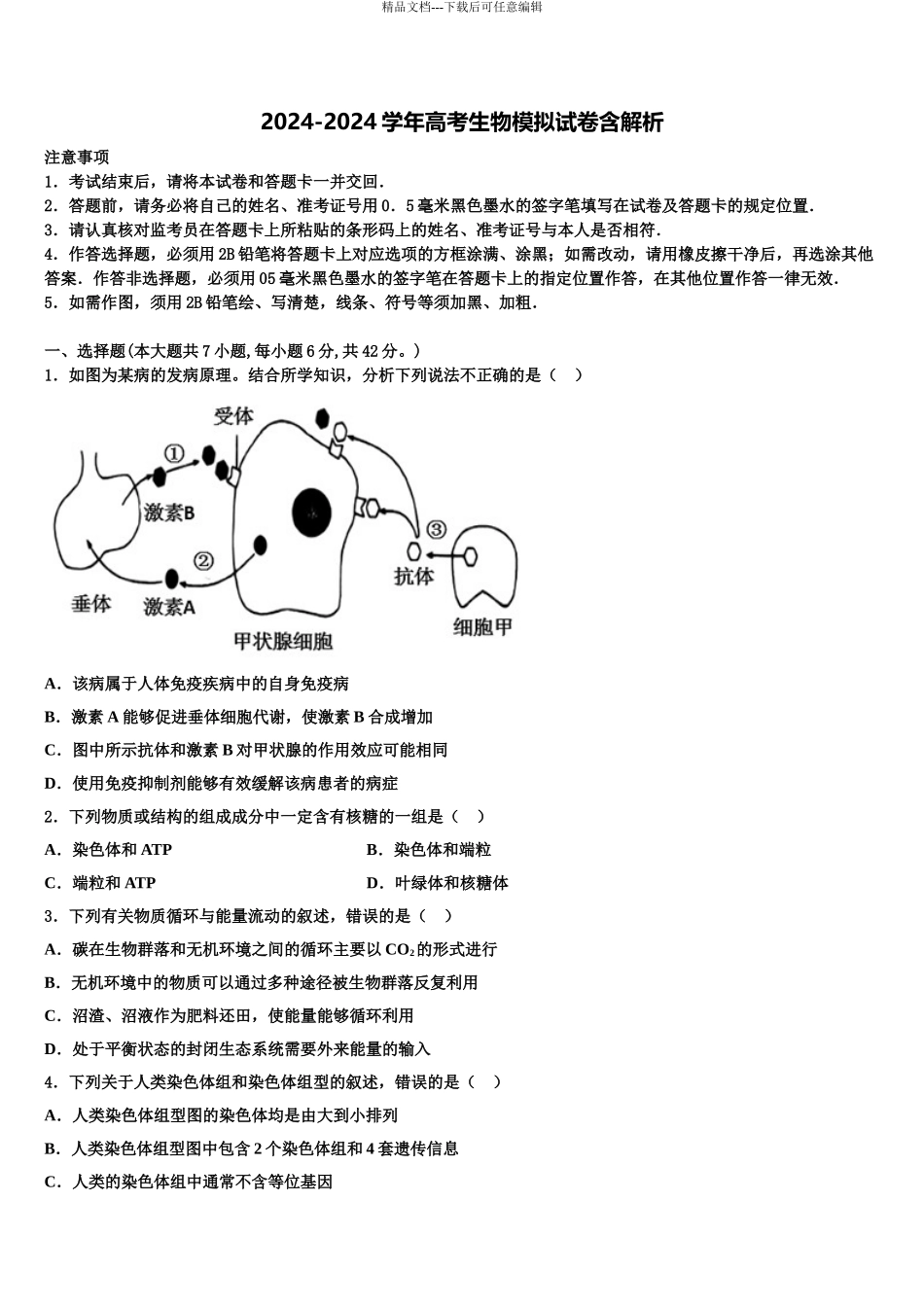 2024年河南省开封市重点名校高三六校第一次联考生物试卷含解析_第1页