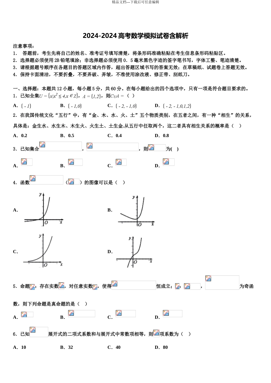 2024年河南省开封市重点中学高考数学押题试卷含解析_第1页