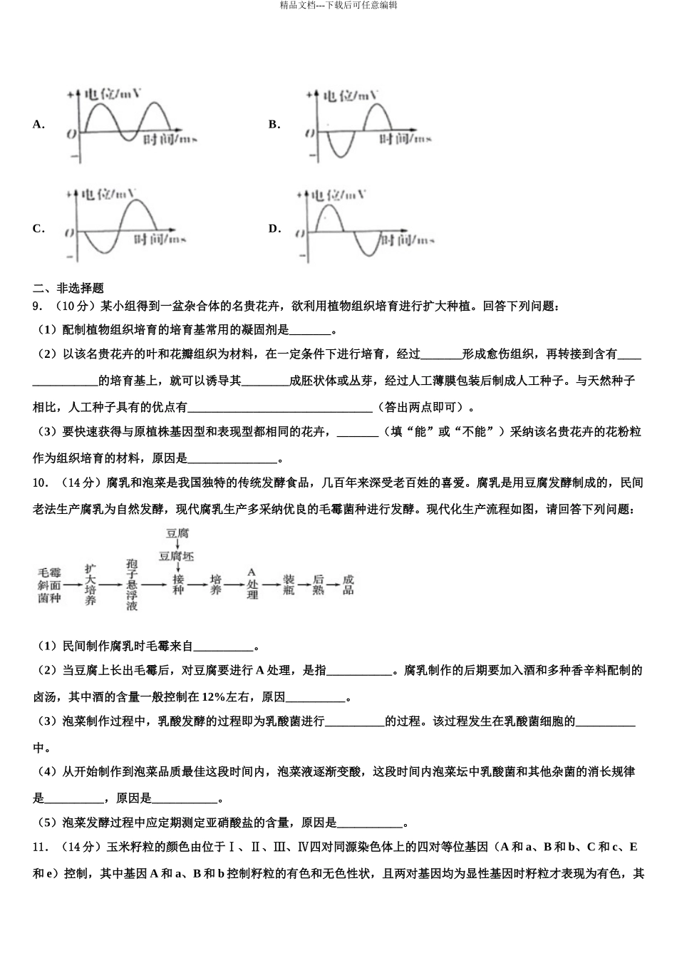 2024年河南省开封高级中学高考生物全真模拟密押卷含解析_第3页