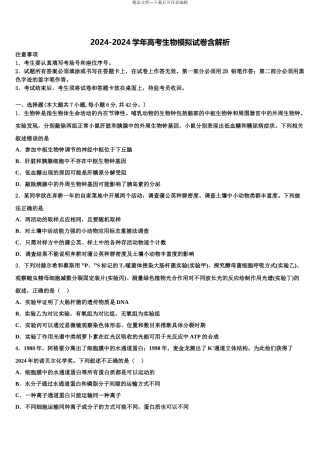 2024年河南省开封高级中学高考生物全真模拟密押卷含解析