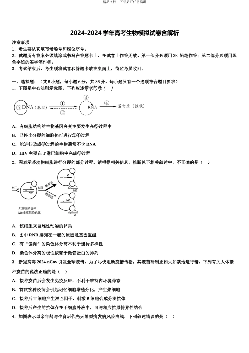 2024年河南省扶沟县高级中学高三最后一卷生物试卷含解析_第1页