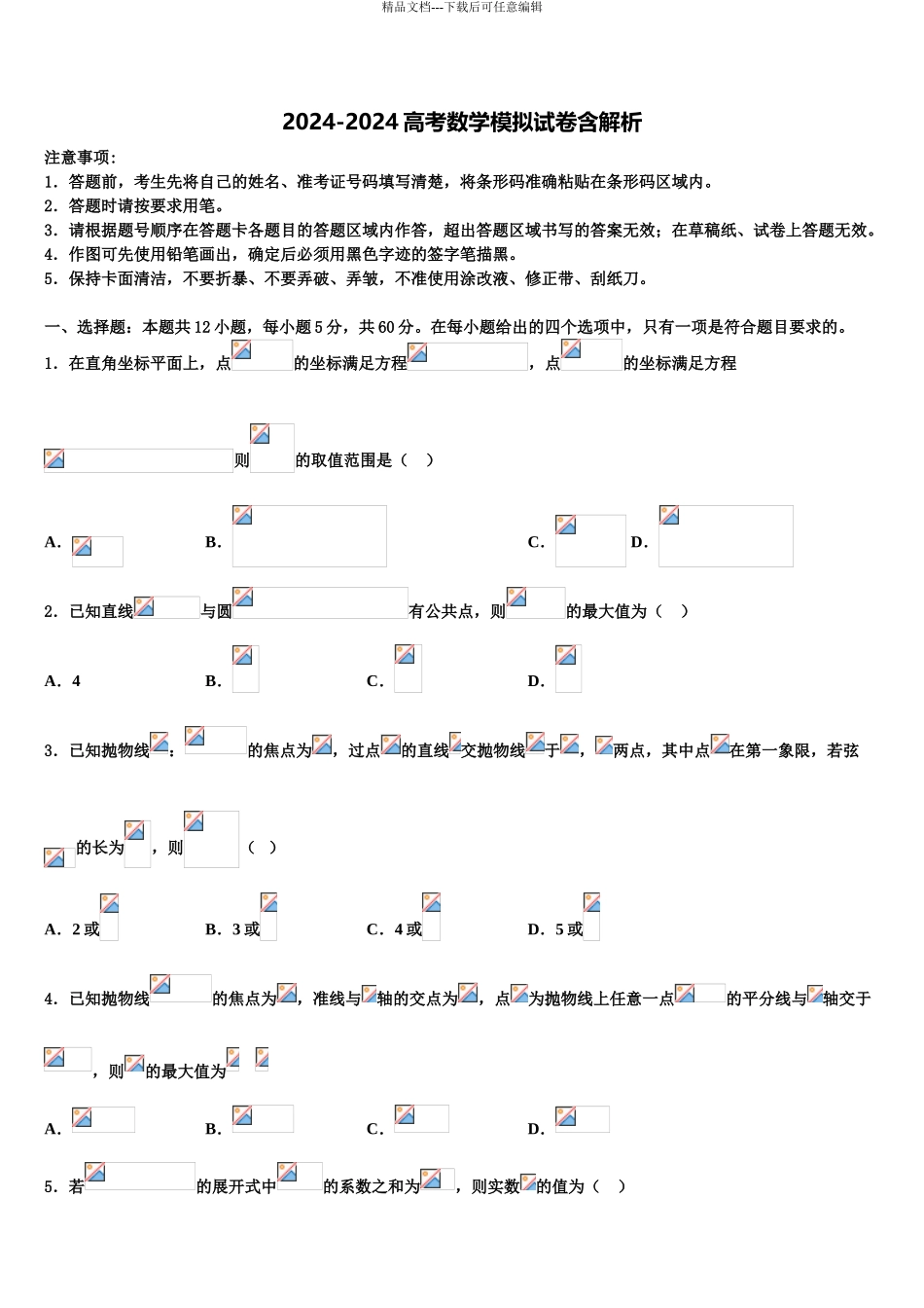 2024年河南省扶沟县高级中学高考数学全真模拟密押卷含解析_第1页