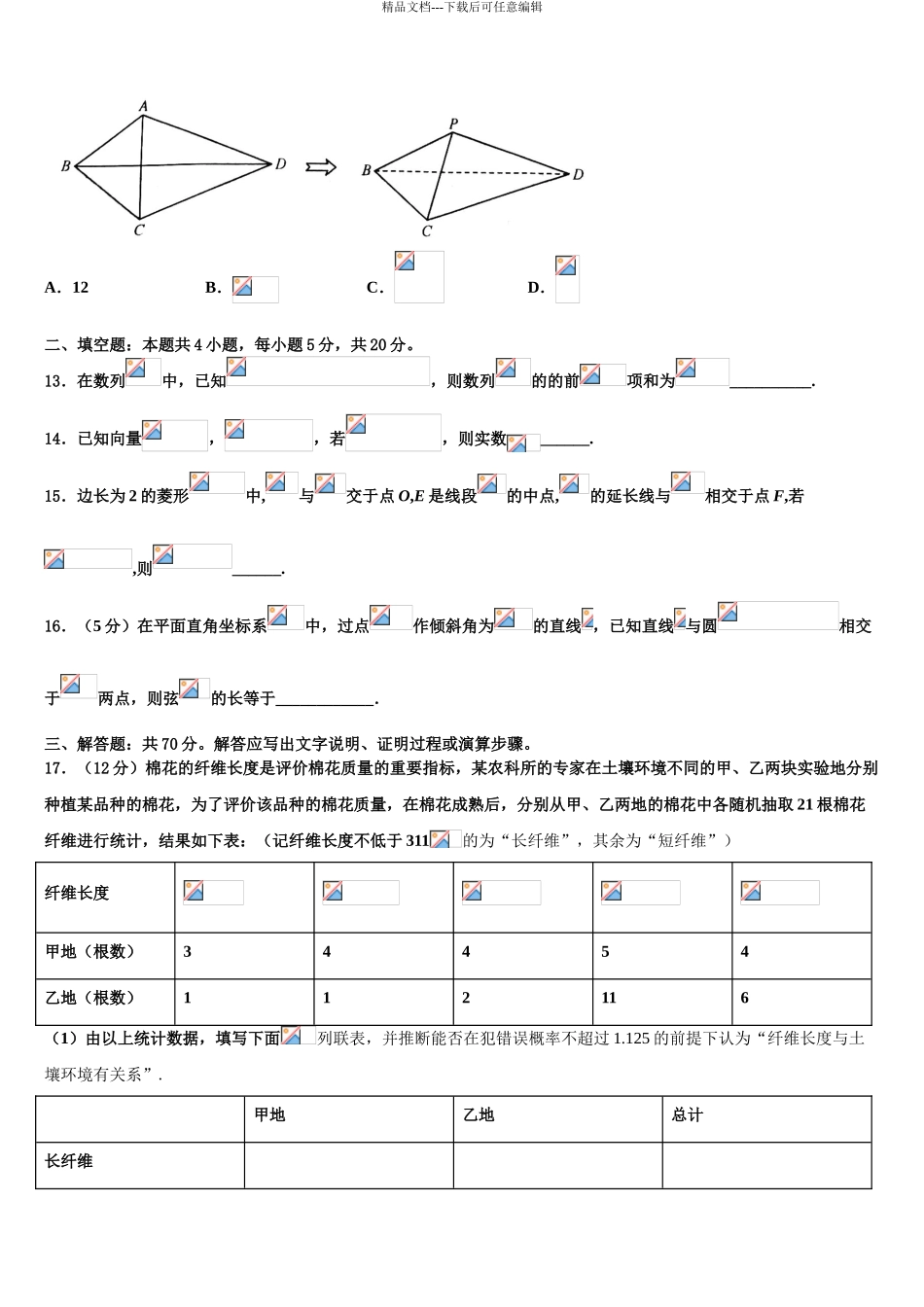 2024年河南省扶沟县高级中学高考数学全真模拟密押卷含解析_第3页