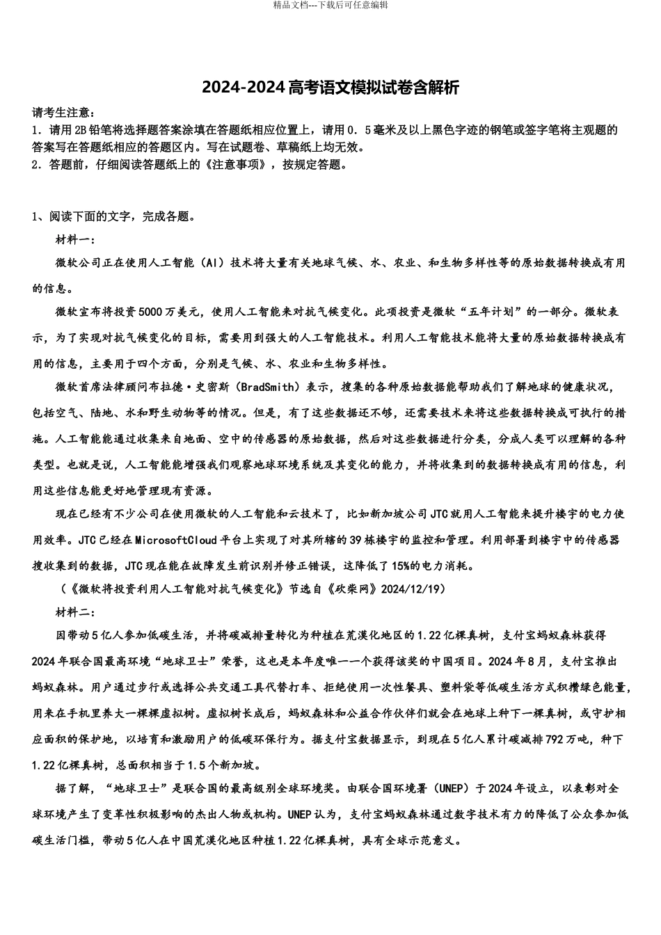 2024年河南省扶沟高级中学高三下学期一模考试语文试题含解析_第1页