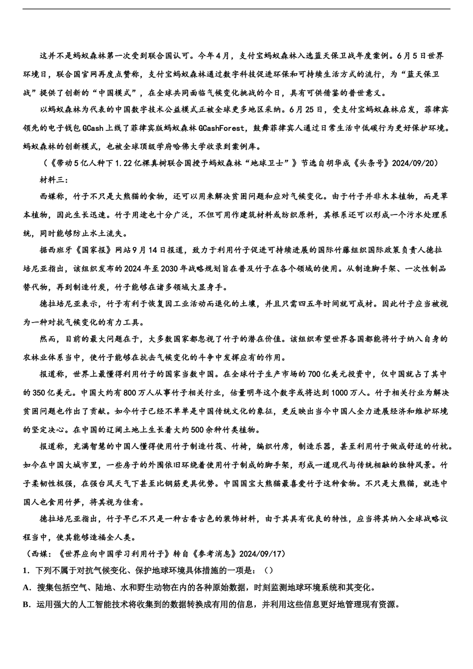 2024年河南省扶沟高级中学高三下学期一模考试语文试题含解析_第2页