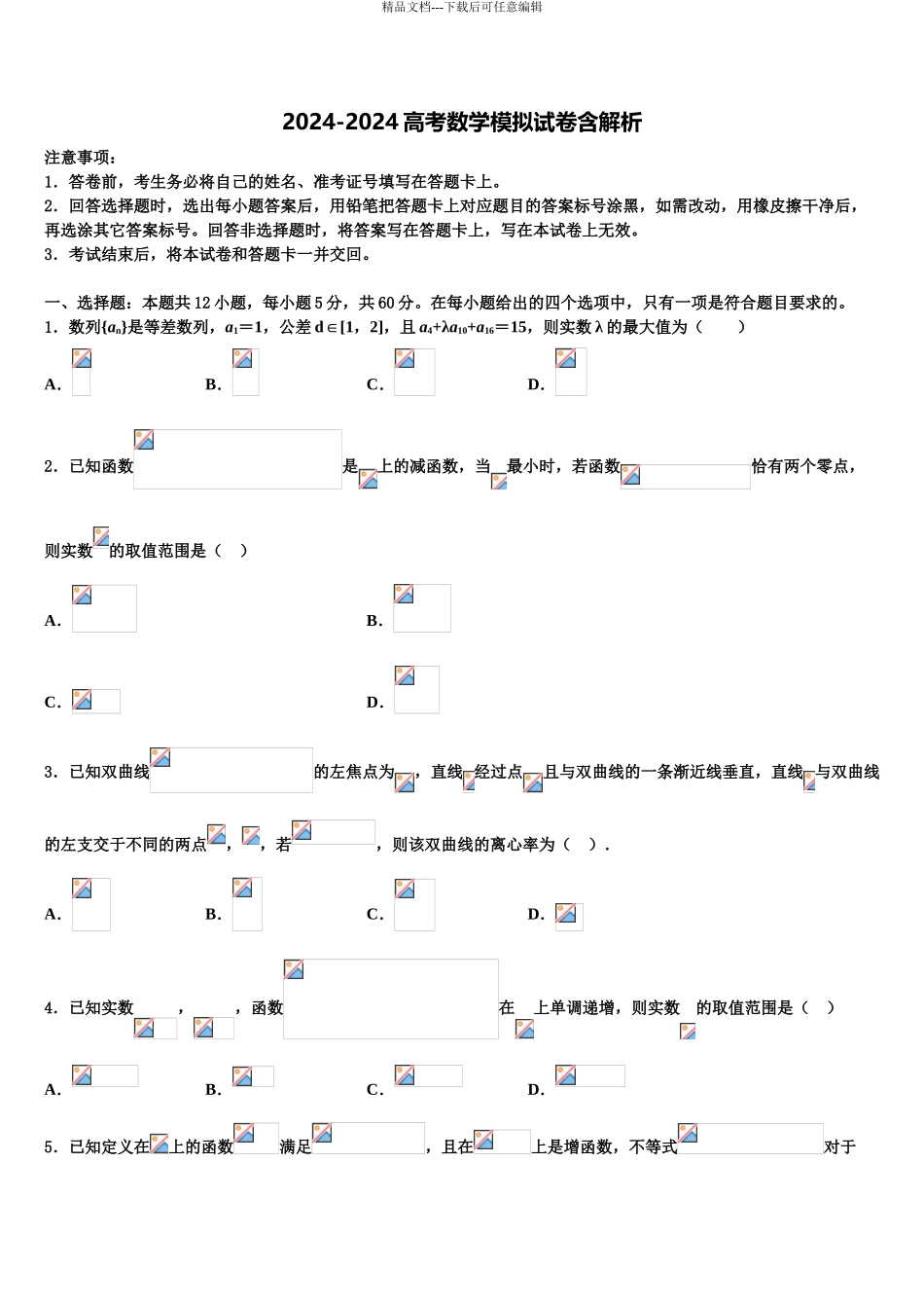 2024年河南省扶沟县高考考前提分数学仿真卷含解析_第1页