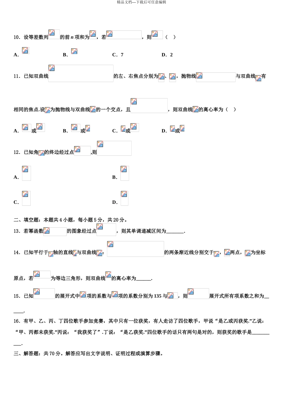 2024年河南省扶沟县高考考前提分数学仿真卷含解析_第3页