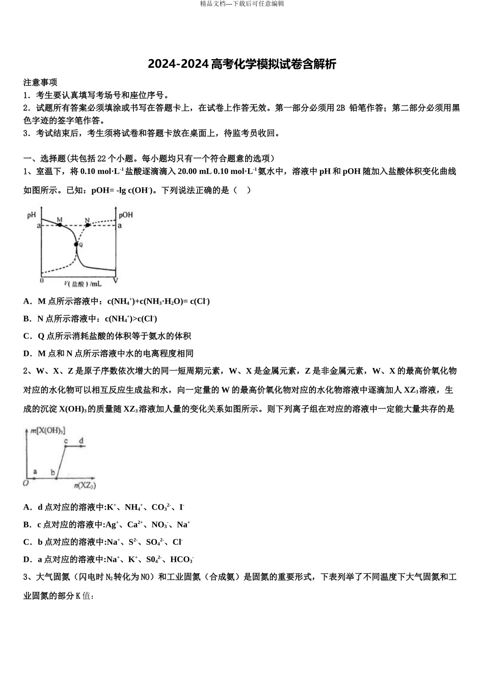 2024年河南省新乡、许昌、平顶山高三3月份第一次模拟考试化学试卷含解析_第1页