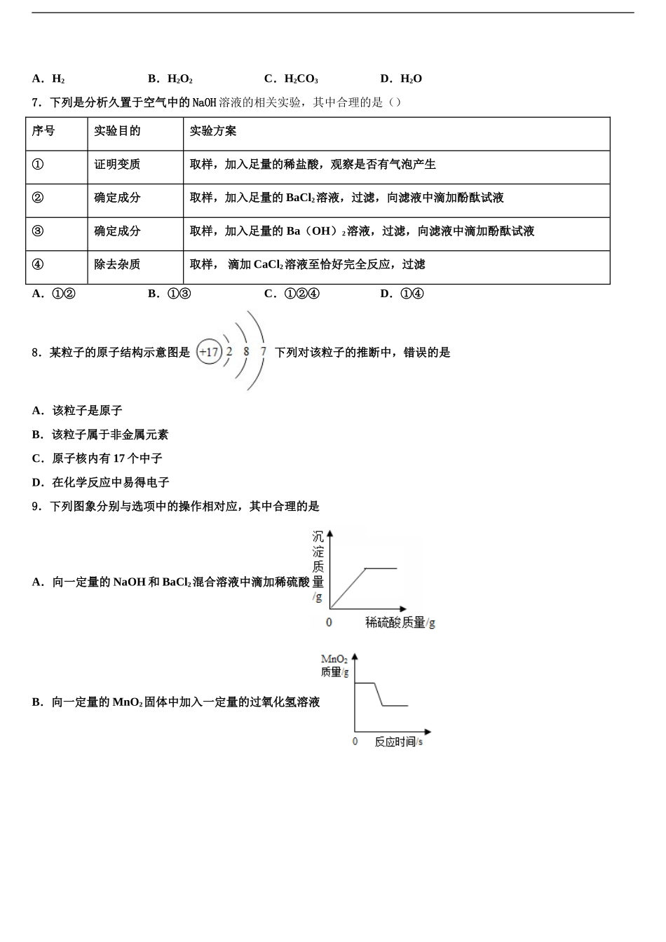 2024年河南省新乡市延津县重点中学中考三模化学试题含解析_第2页