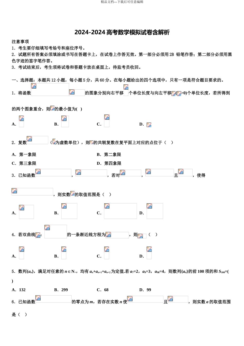 2024年河南省新乡市新乡市第一中学高考仿真模拟数学试卷含解析_第1页