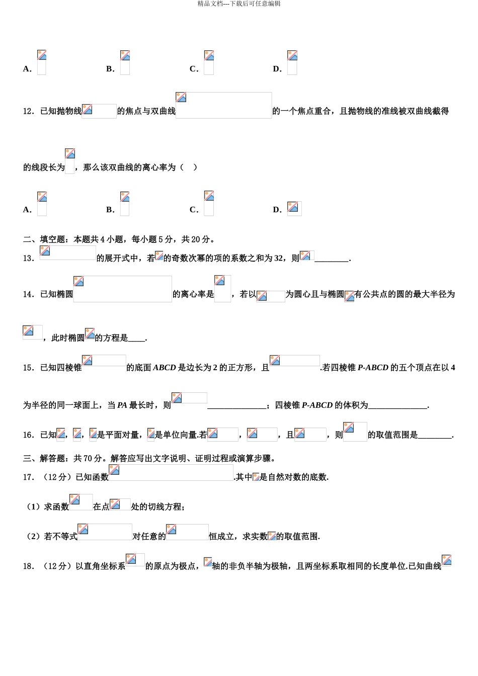 2024年河南省新乡市新乡市第一中学高考仿真模拟数学试卷含解析_第3页
