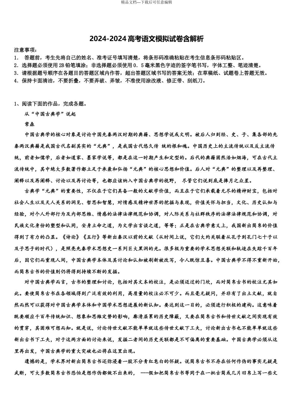 2024年河南省新乡市第一中学高三下学期一模考试语文试题含解析_第1页