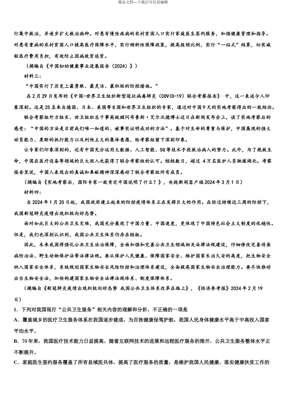 2024年河南省新乡市第一中学高三下学期一模考试语文试题含解析_第3页