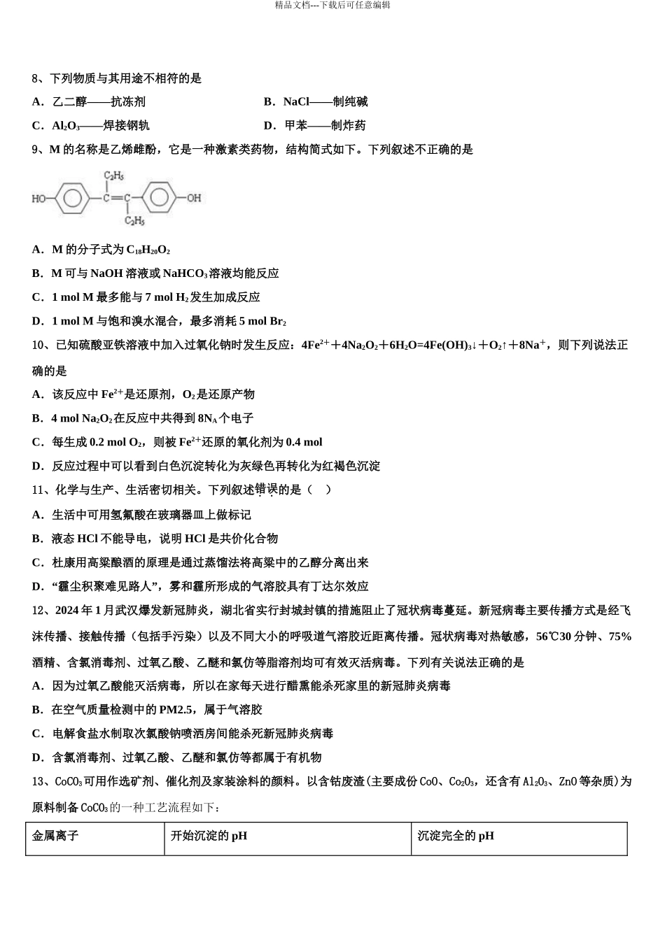 2024年河南省新乡市第三中学高三第三次测评化学试卷含解析_第3页