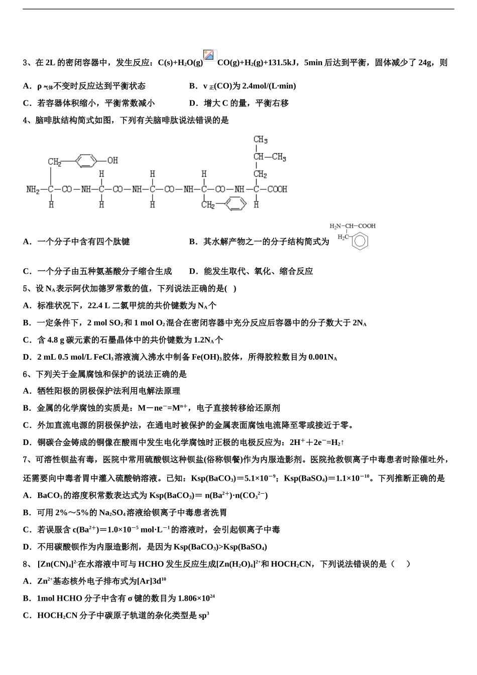 2024年河南省新乡市重点中学高考临考冲刺化学试卷含解析_第2页