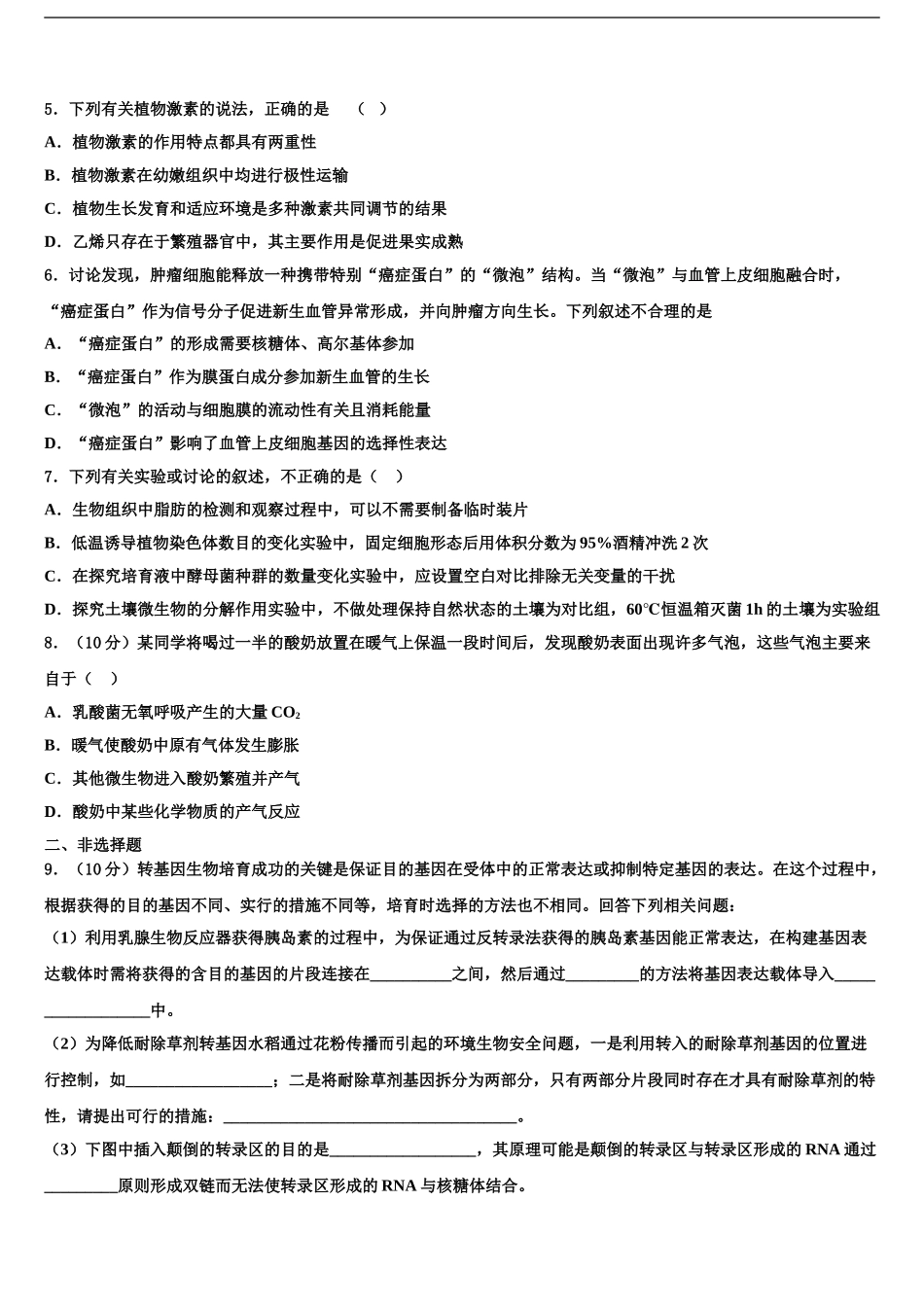 2024年河南省新乡市重点中学高考生物五模试卷含解析_第2页