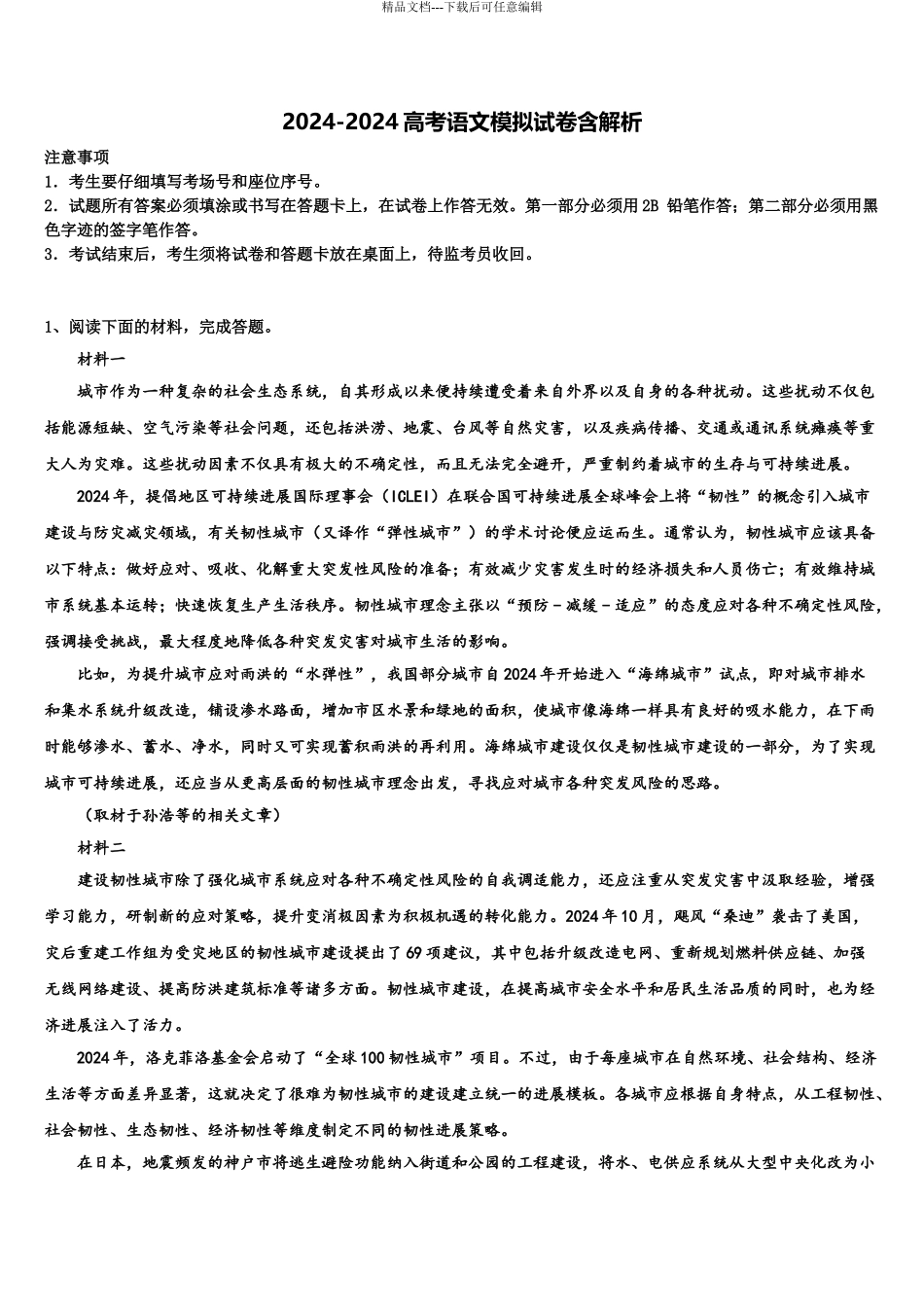 2024年河南省新乡市重点中学高考考前提分语文仿真卷含解析_第1页