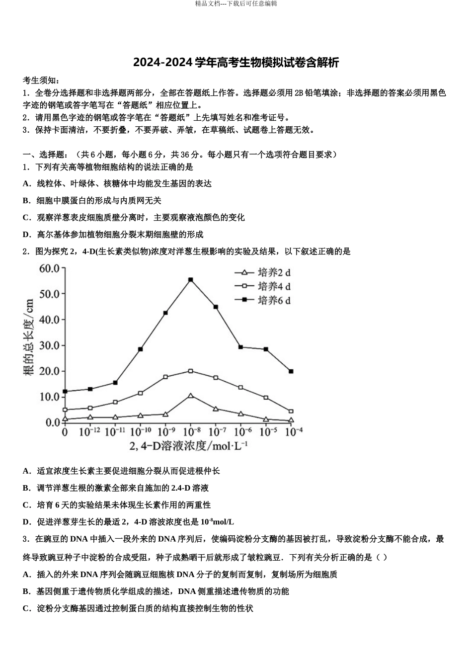 2024年河南省新乡市高考压轴卷生物试卷含解析_第1页