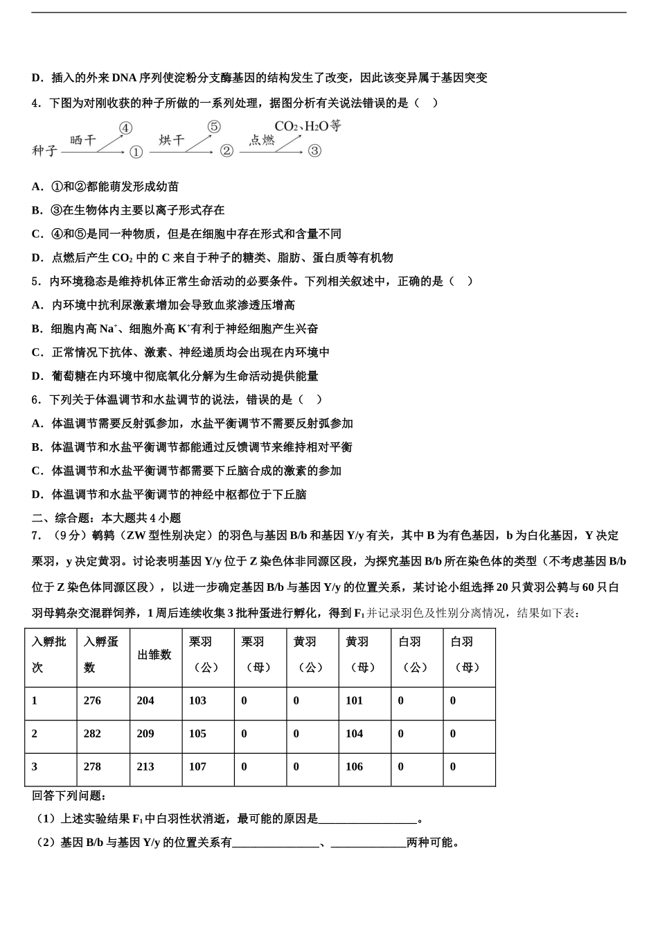 2024年河南省新乡市高考压轴卷生物试卷含解析_第2页