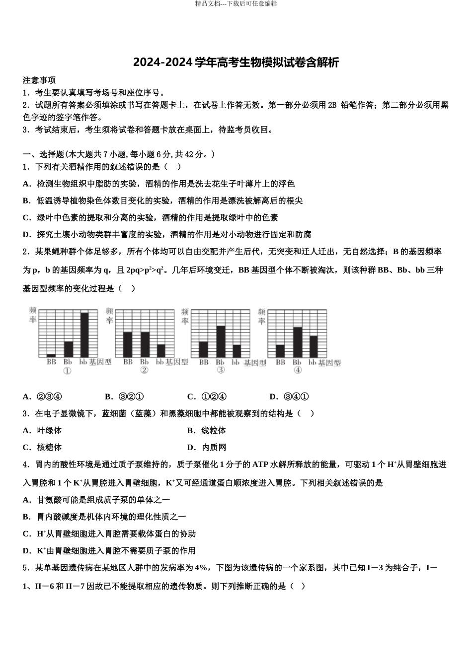 2024年河南省新蔡县高三冲刺模拟生物试卷含解析_第1页