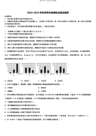 2024年河南省新蔡县高三冲刺模拟生物试卷含解析