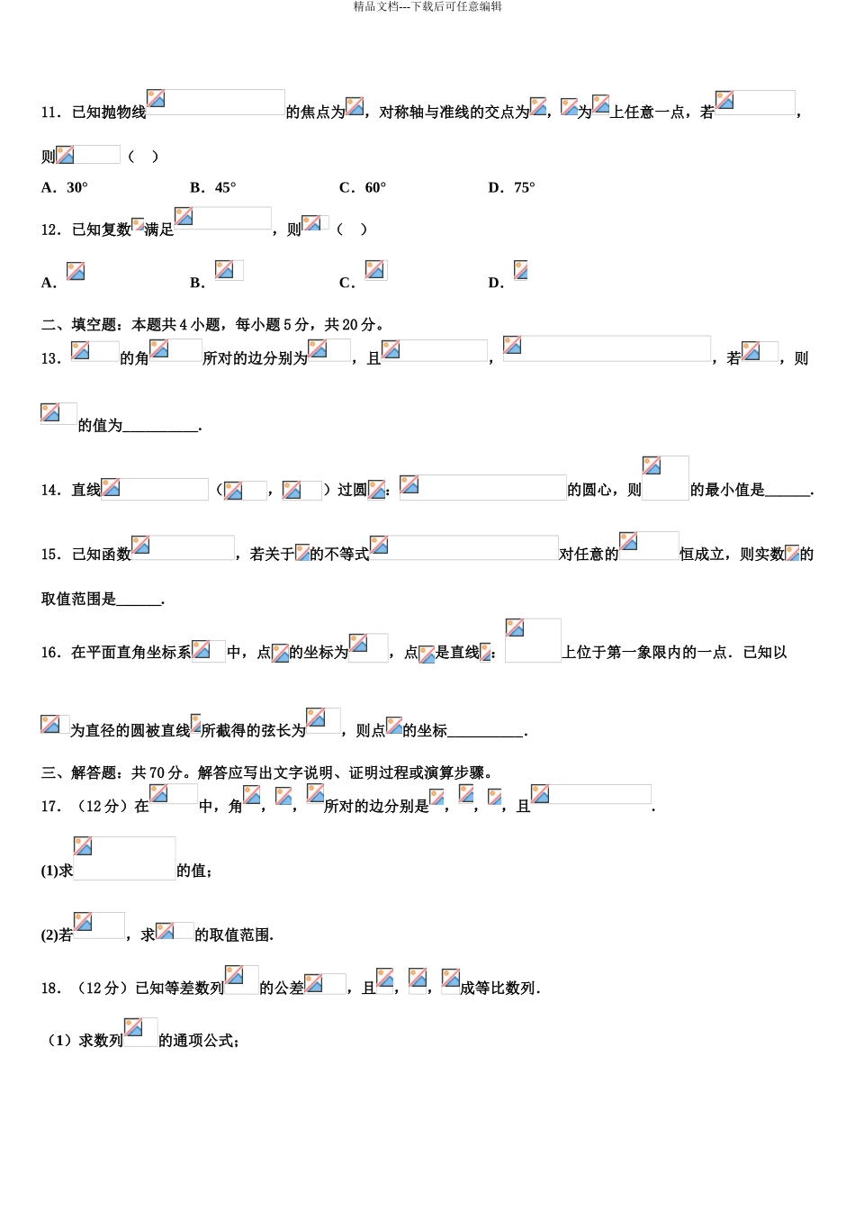 2024年河南省新野县第一中学高三二诊模拟考试数学试卷含解析_第3页