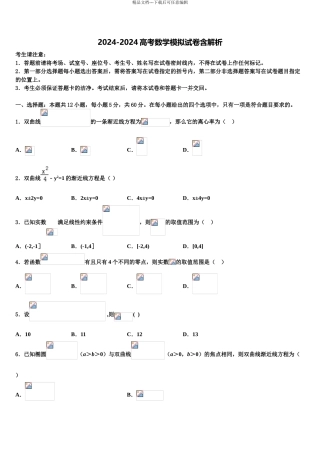 2024年河南省新野县第一中学高三二诊模拟考试数学试卷含解析