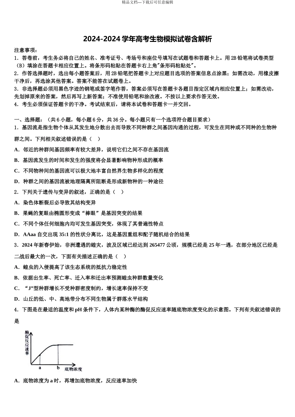 2024年河南省新野县第一高级中学高三第一次调研测试生物试卷含解析_第1页