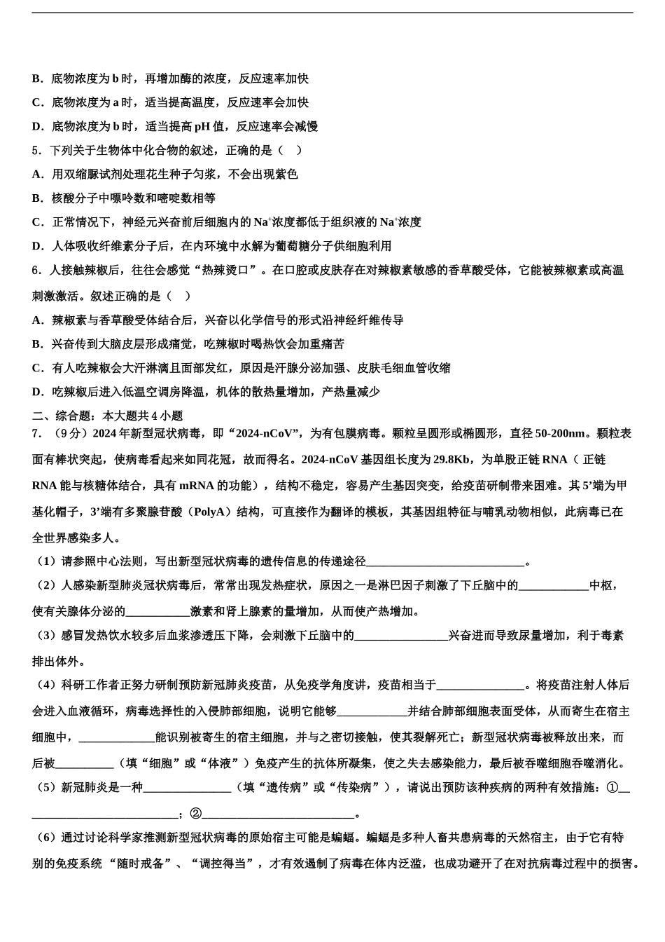 2024年河南省新野县第一高级中学高三第一次调研测试生物试卷含解析_第2页