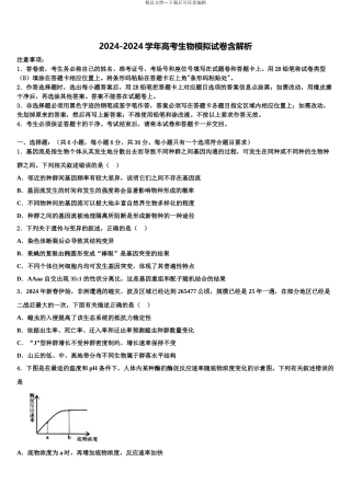2024年河南省新野县第一高级中学高三第一次调研测试生物试卷含解析