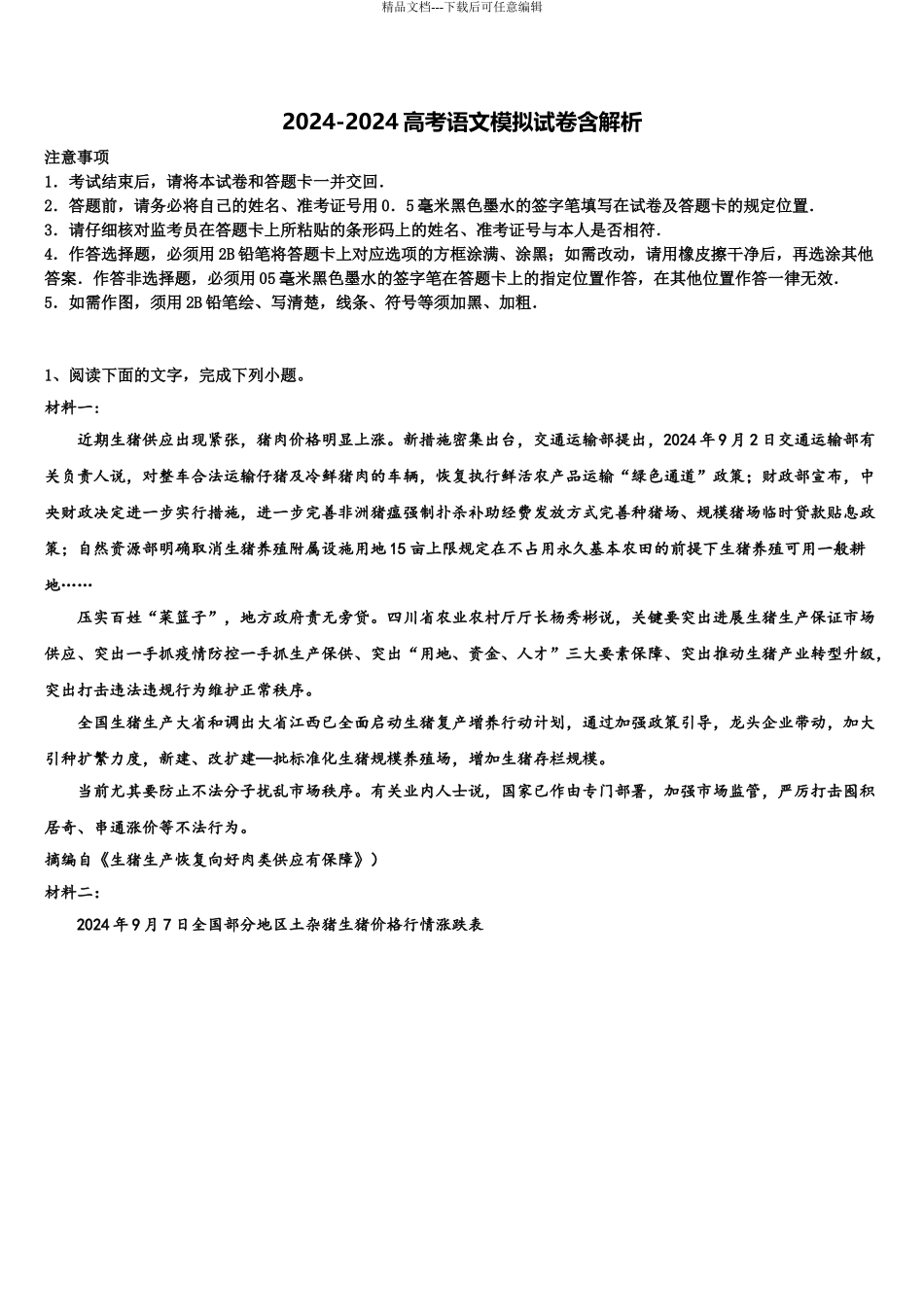 2024年河南省新野县第三高级中学高三六校第一次联考语文试卷含解析_第1页