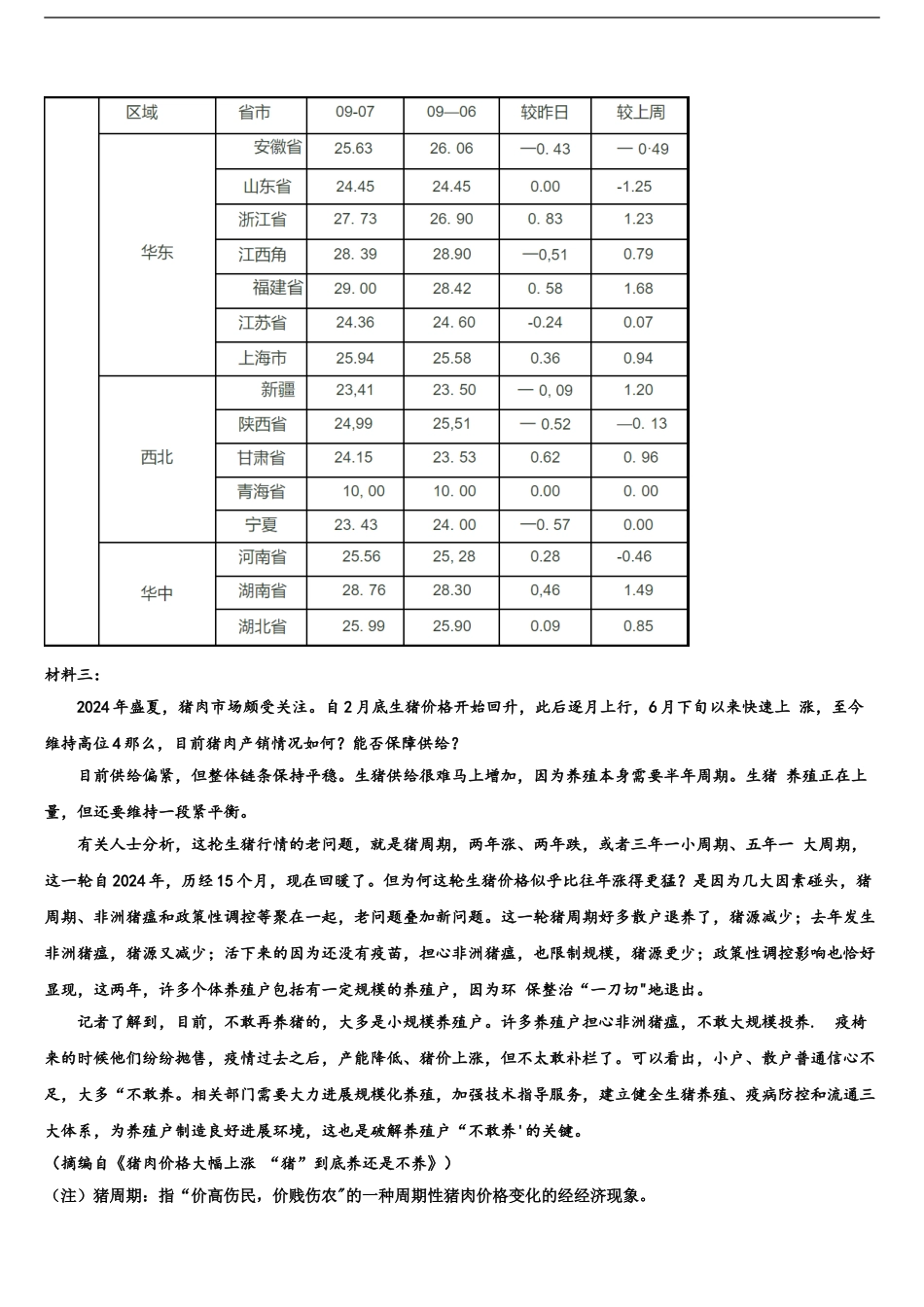 2024年河南省新野县第三高级中学高三六校第一次联考语文试卷含解析_第2页