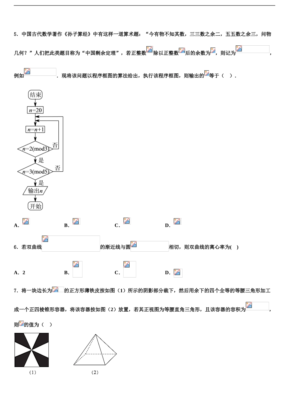 2024年河南省新野县第三高级中学高三考前热身数学试卷含解析_第2页