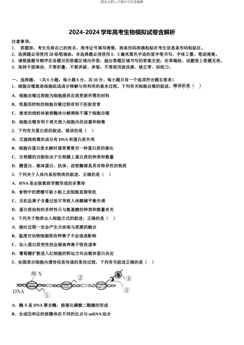 2024年河南省普通高中学高三冲刺模拟生物试卷含解析_第1页