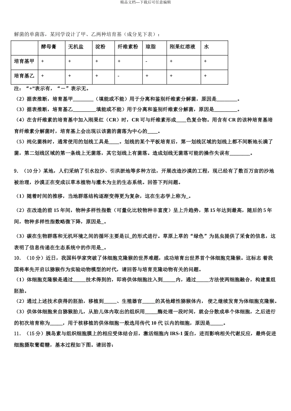2024年河南省普通高中学高三冲刺模拟生物试卷含解析_第3页
